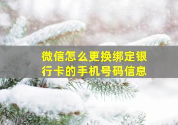 微信怎么更换绑定银行卡的手机号码信息