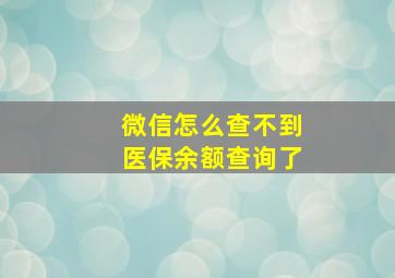 微信怎么查不到医保余额查询了