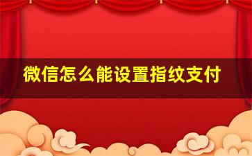 微信怎么能设置指纹支付