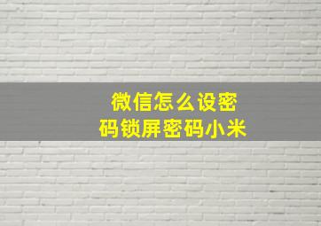 微信怎么设密码锁屏密码小米