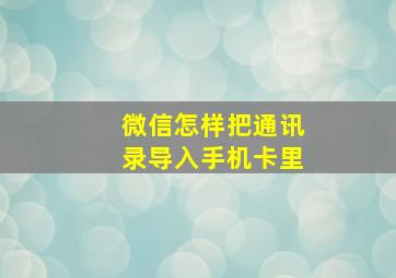 微信怎样把通讯录导入手机卡里