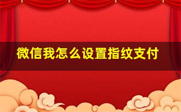 微信我怎么设置指纹支付