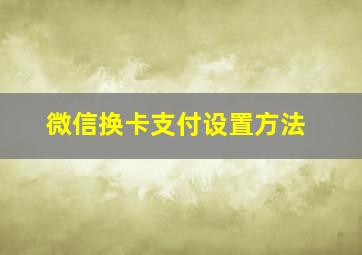 微信换卡支付设置方法