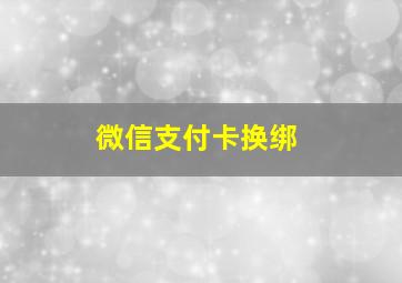 微信支付卡换绑