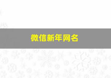 微信新年网名