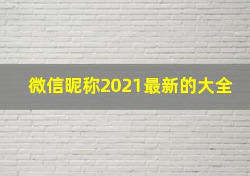 微信昵称2021最新的大全