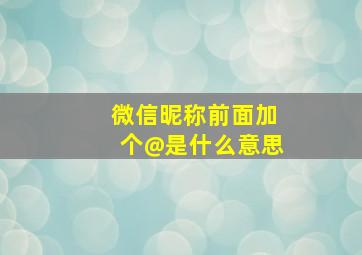 微信昵称前面加个@是什么意思