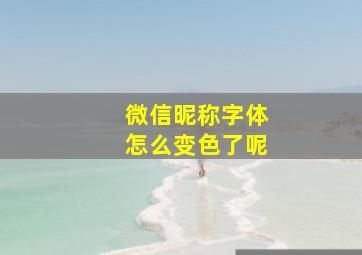 微信昵称字体怎么变色了呢