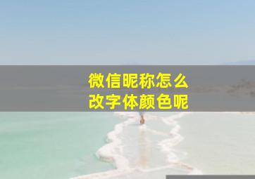 微信昵称怎么改字体颜色呢