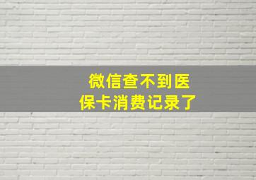 微信查不到医保卡消费记录了