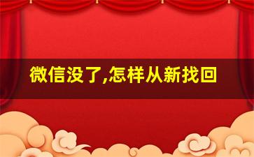 微信没了,怎样从新找回