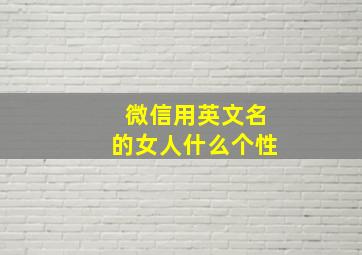 微信用英文名的女人什么个性