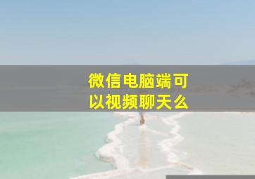 微信电脑端可以视频聊天么