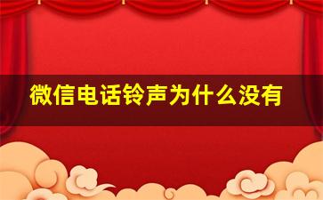 微信电话铃声为什么没有