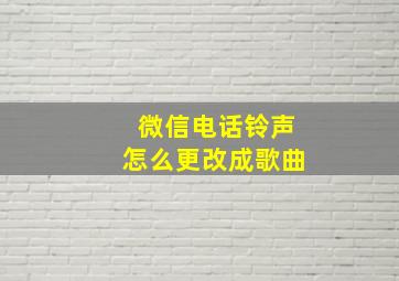 微信电话铃声怎么更改成歌曲