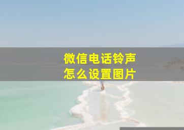 微信电话铃声怎么设置图片