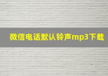 微信电话默认铃声mp3下载