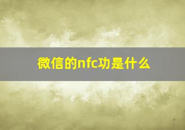 微信的nfc功是什么