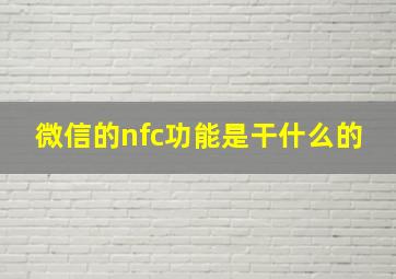 微信的nfc功能是干什么的