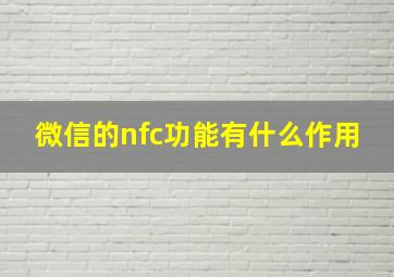 微信的nfc功能有什么作用