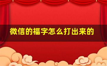 微信的福字怎么打出来的