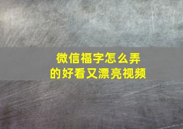 微信福字怎么弄的好看又漂亮视频