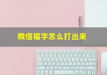 微信福字怎么打出来