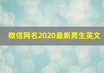 微信网名2020最新男生英文