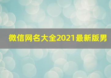 微信网名大全2021最新版男