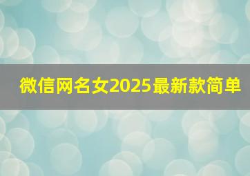 微信网名女2025最新款简单