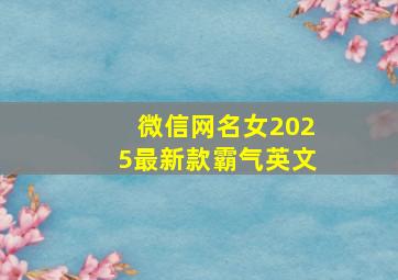 微信网名女2025最新款霸气英文