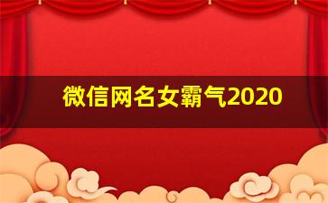 微信网名女霸气2020