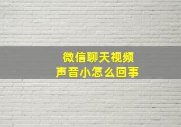 微信聊天视频声音小怎么回事