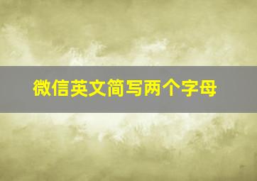 微信英文简写两个字母