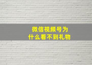 微信视频号为什么看不到礼物