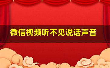 微信视频听不见说话声音