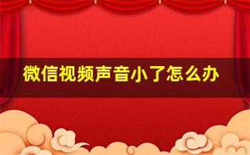 微信视频声音小了怎么办