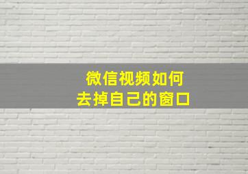 微信视频如何去掉自己的窗口