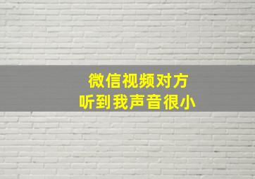 微信视频对方听到我声音很小