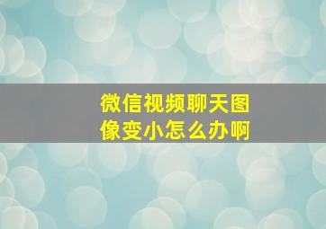 微信视频聊天图像变小怎么办啊