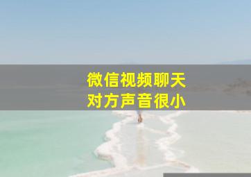 微信视频聊天对方声音很小