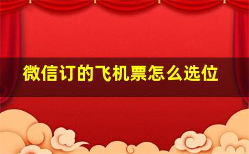 微信订的飞机票怎么选位