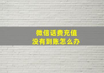 微信话费充值没有到账怎么办