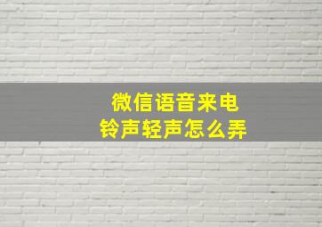 微信语音来电铃声轻声怎么弄