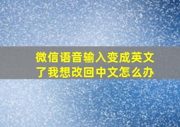 微信语音输入变成英文了我想改回中文怎么办