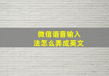 微信语音输入法怎么弄成英文