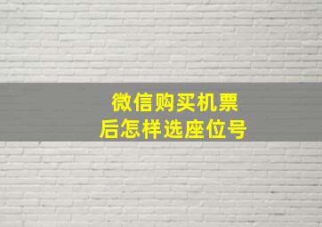 微信购买机票后怎样选座位号