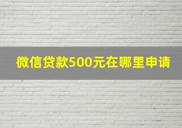 微信贷款500元在哪里申请