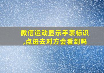 微信运动显示手表标识,点进去对方会看到吗