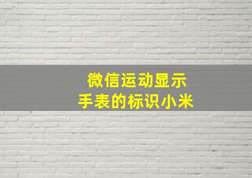 微信运动显示手表的标识小米